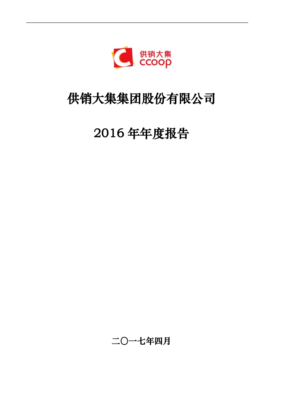 000564_2016_供销大集_2016年年度报告_2017-04-28.pdf_第1页