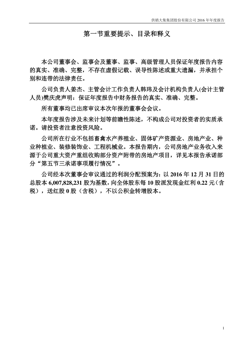 000564_2016_供销大集_2016年年度报告_2017-04-28.pdf_第2页