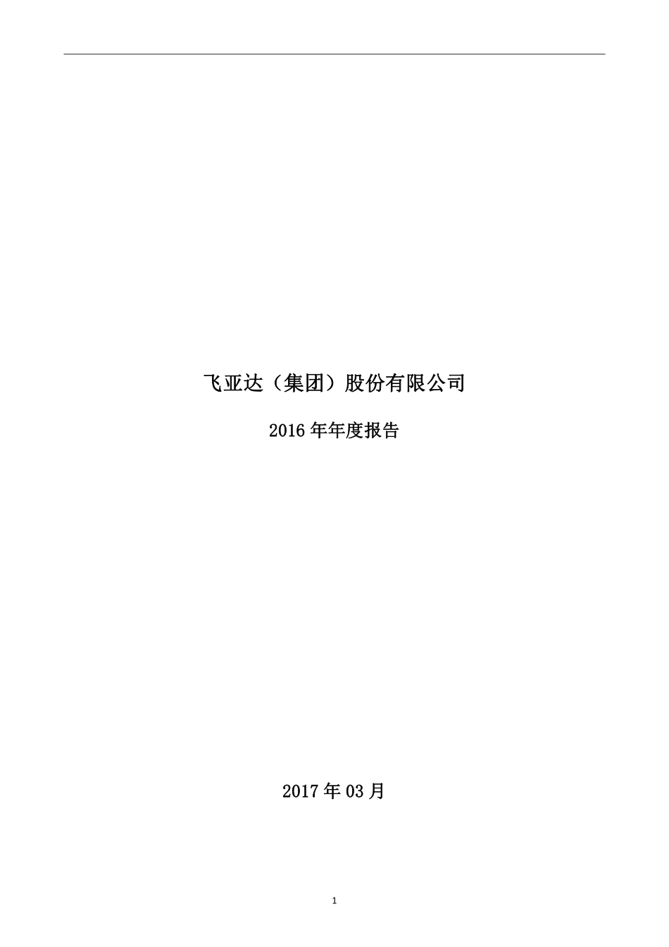 000026_2016_飞亚达A_2016年年度报告_2017-03-09.pdf_第1页