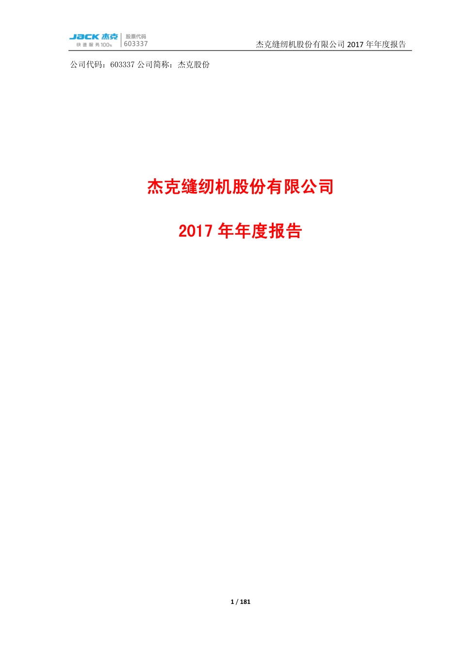 603337_2017_杰克股份_2017年年度报告（更新稿）_2018-04-25.pdf_第1页