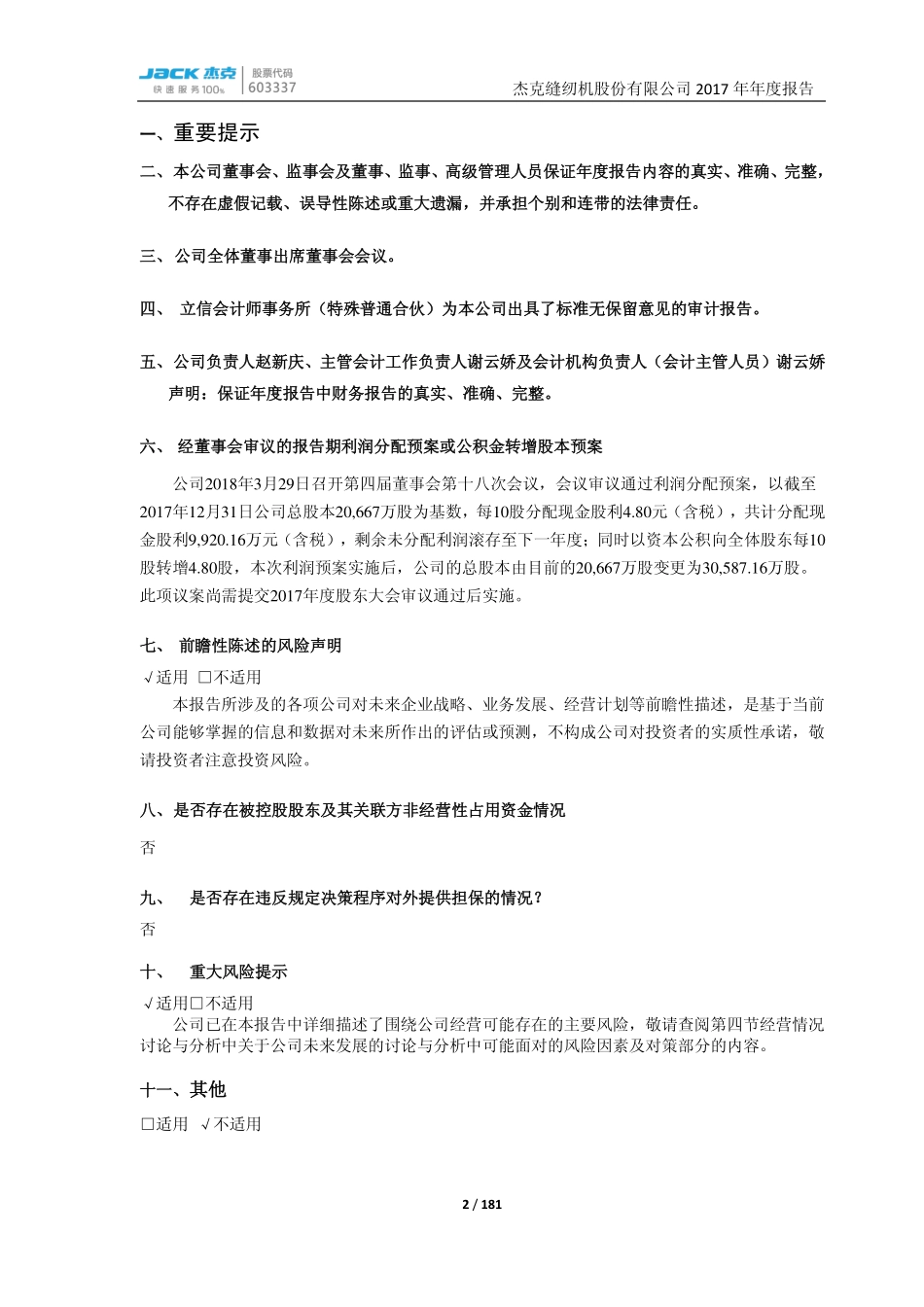 603337_2017_杰克股份_2017年年度报告（更新稿）_2018-04-25.pdf_第2页