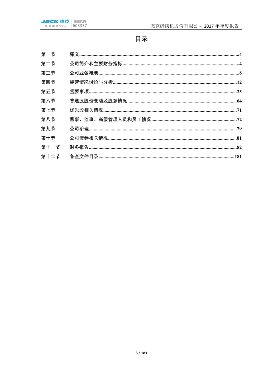 603337_2017_杰克股份_2017年年度报告（更新稿）_2018-04-25.pdf_第3页