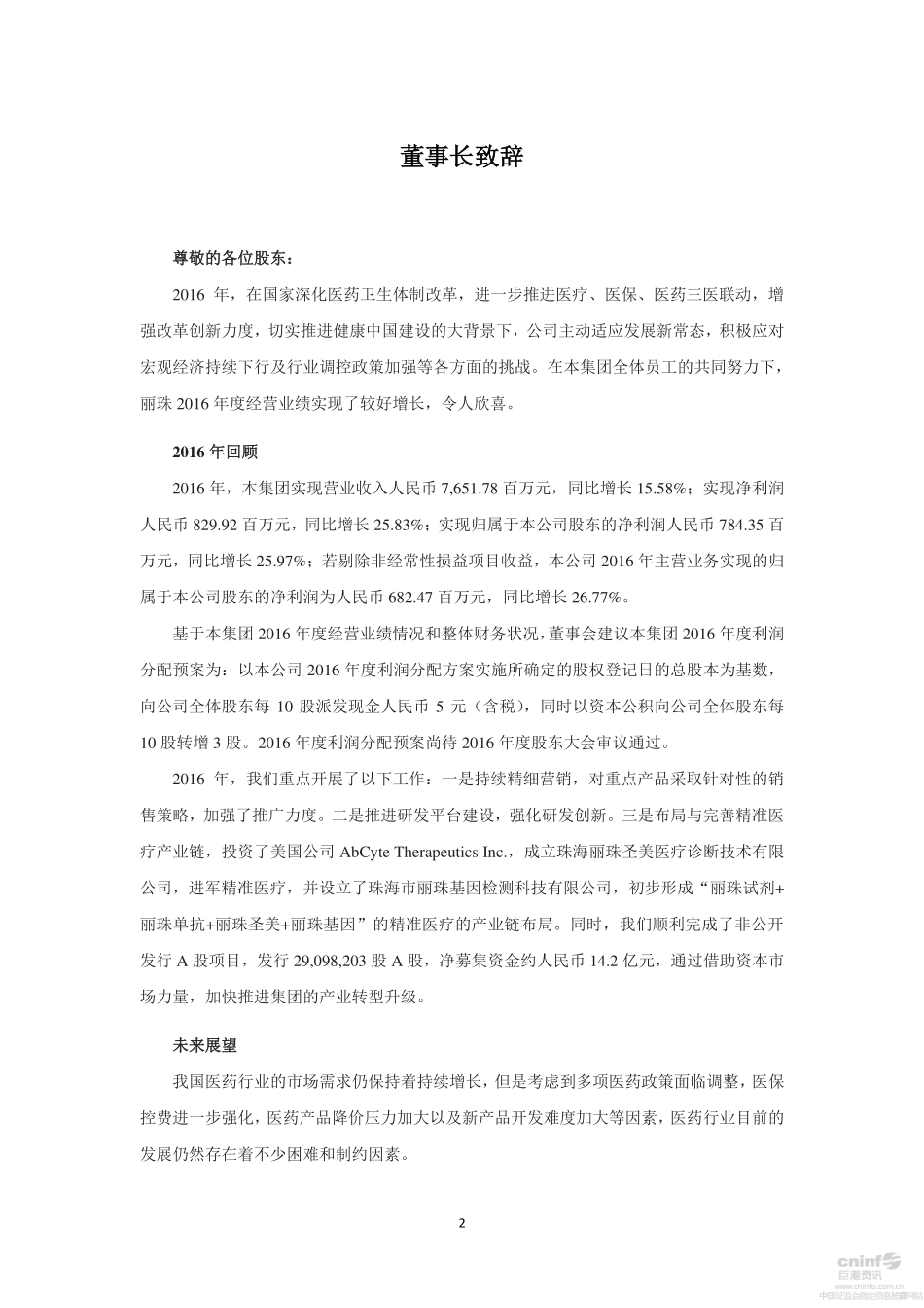 000513_2016_丽珠集团_2016年年度报告_2017-03-24.pdf_第3页