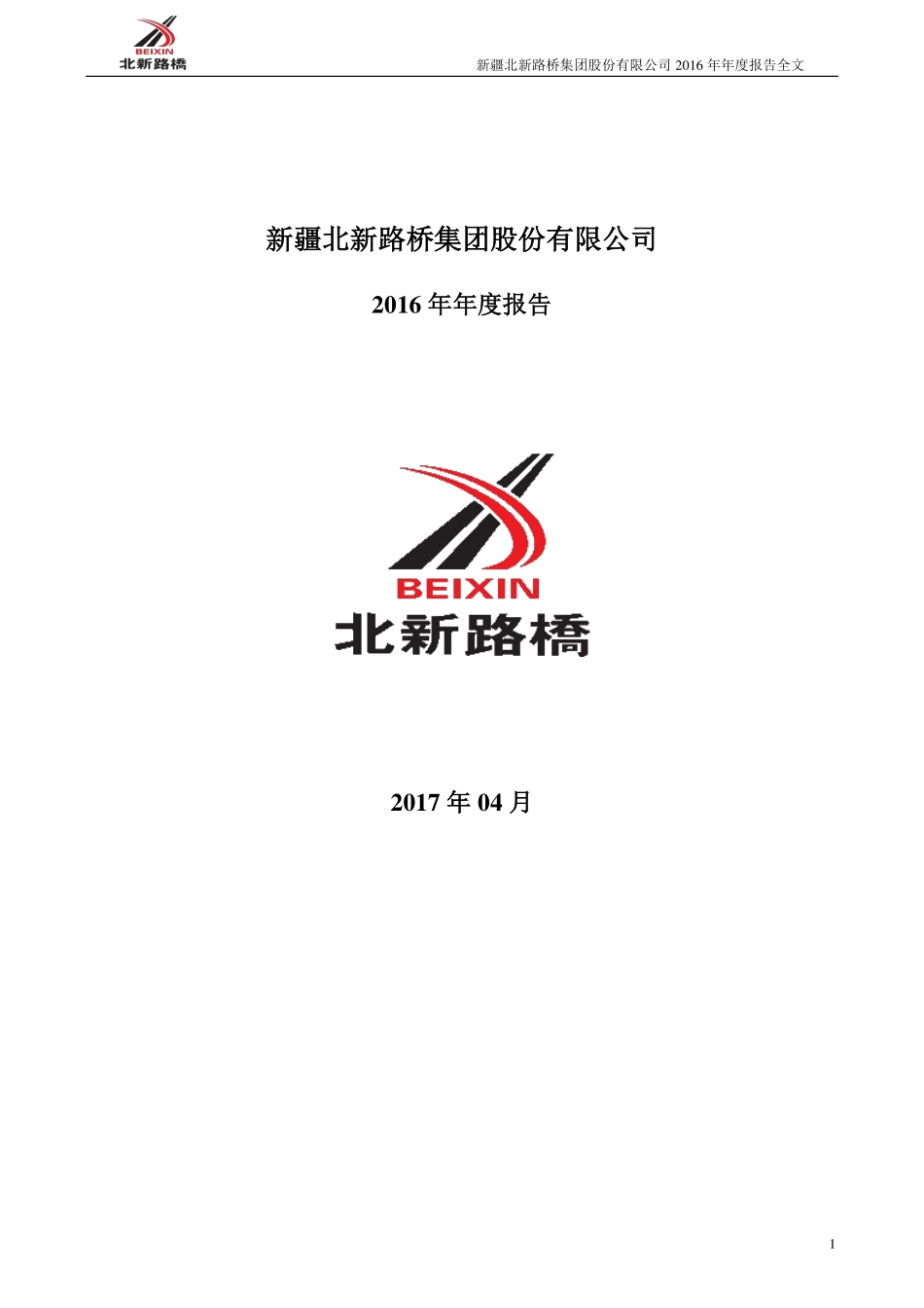 002307_2016_北新路桥_2016年年度报告_2017-04-10.pdf_第1页