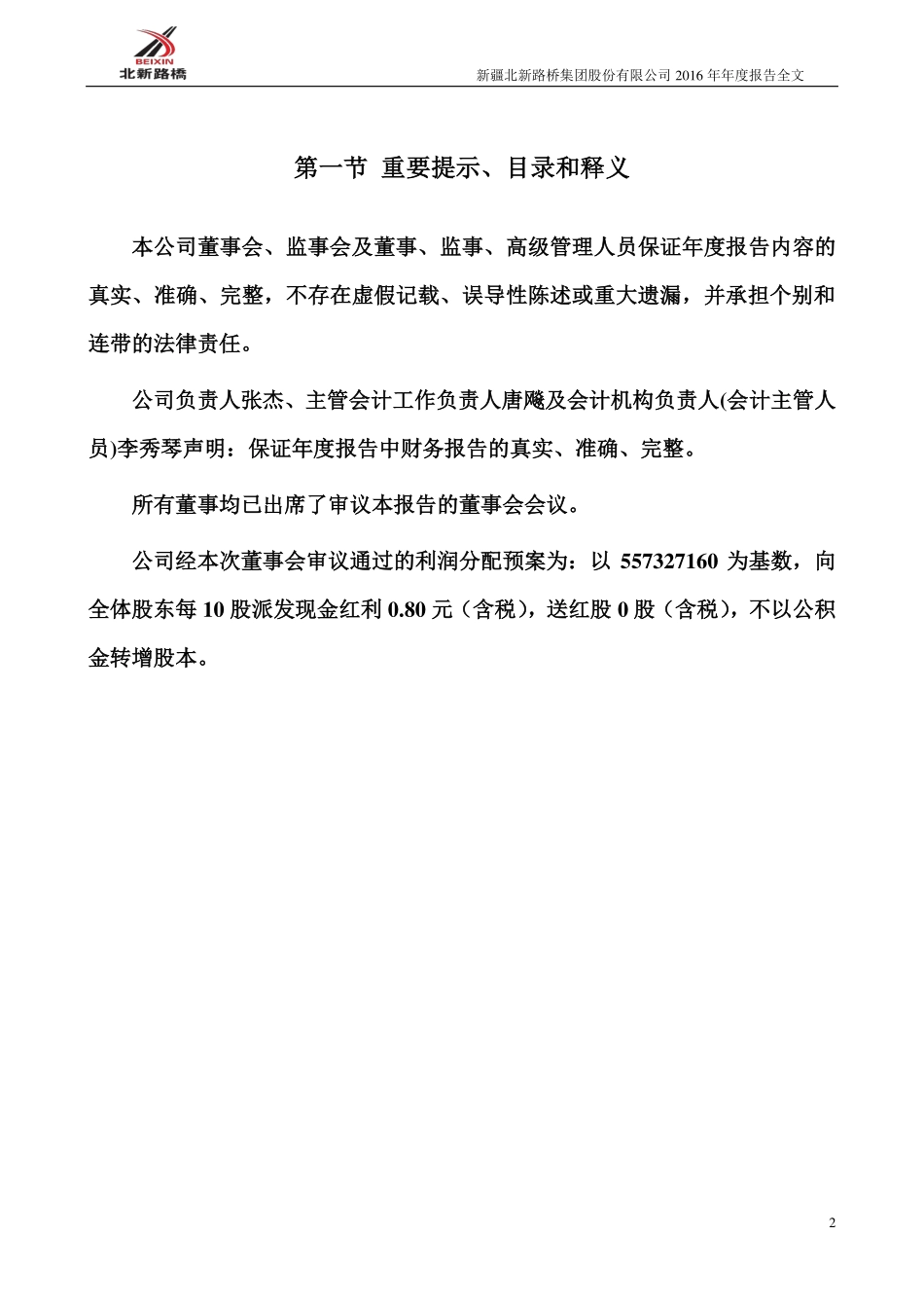 002307_2016_北新路桥_2016年年度报告_2017-04-10.pdf_第2页