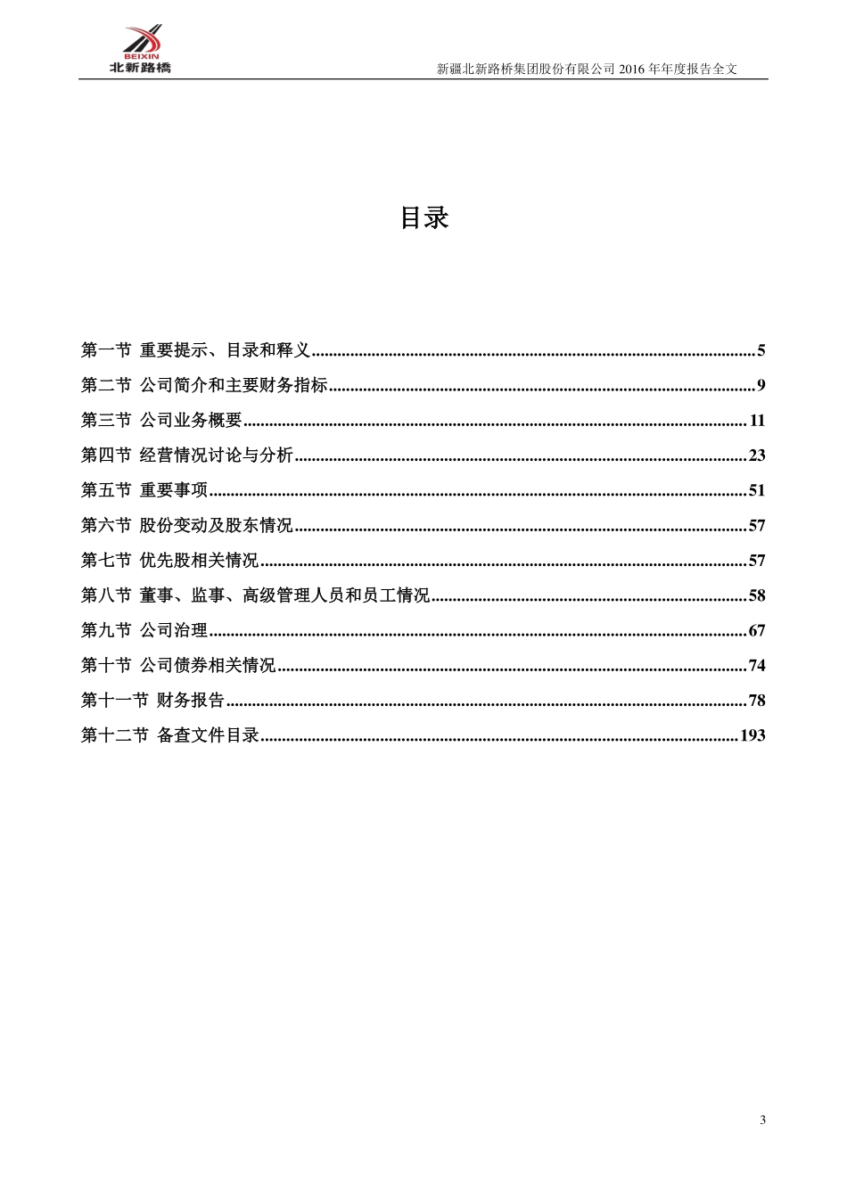 002307_2016_北新路桥_2016年年度报告_2017-04-10.pdf_第3页