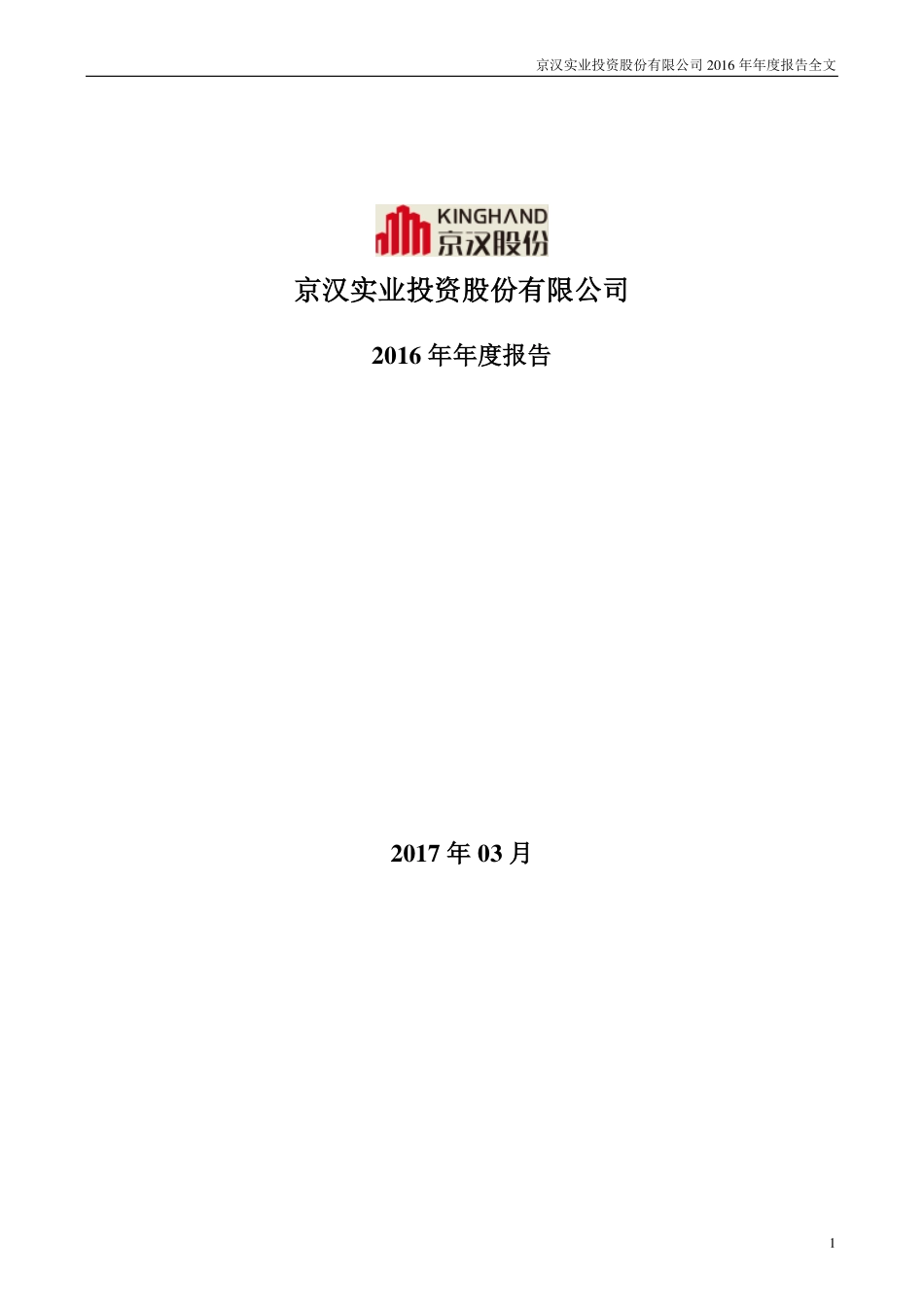 000615_2016_京汉股份_2016年年度报告_2017-03-16.pdf_第1页