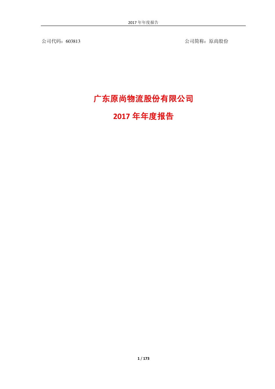 603813_2017_原尚股份_2017年年度报告_2018-04-24.pdf_第1页