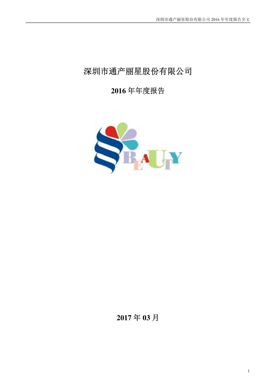 002243_2016_通产丽星_2016年年度报告_2017-03-21.pdf_第1页