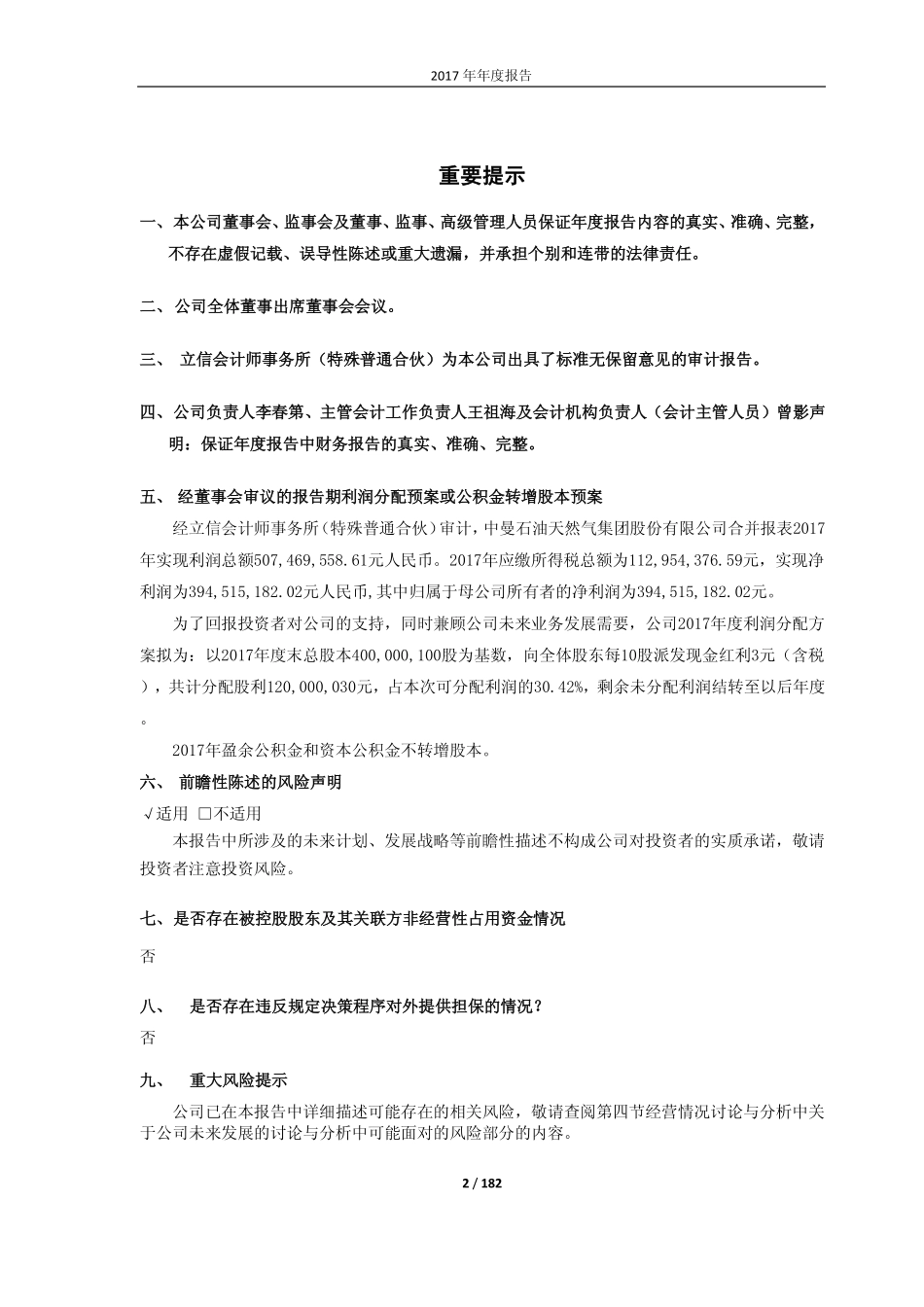 603619_2017_中曼石油_2017年年度报告_2018-04-26.pdf_第2页