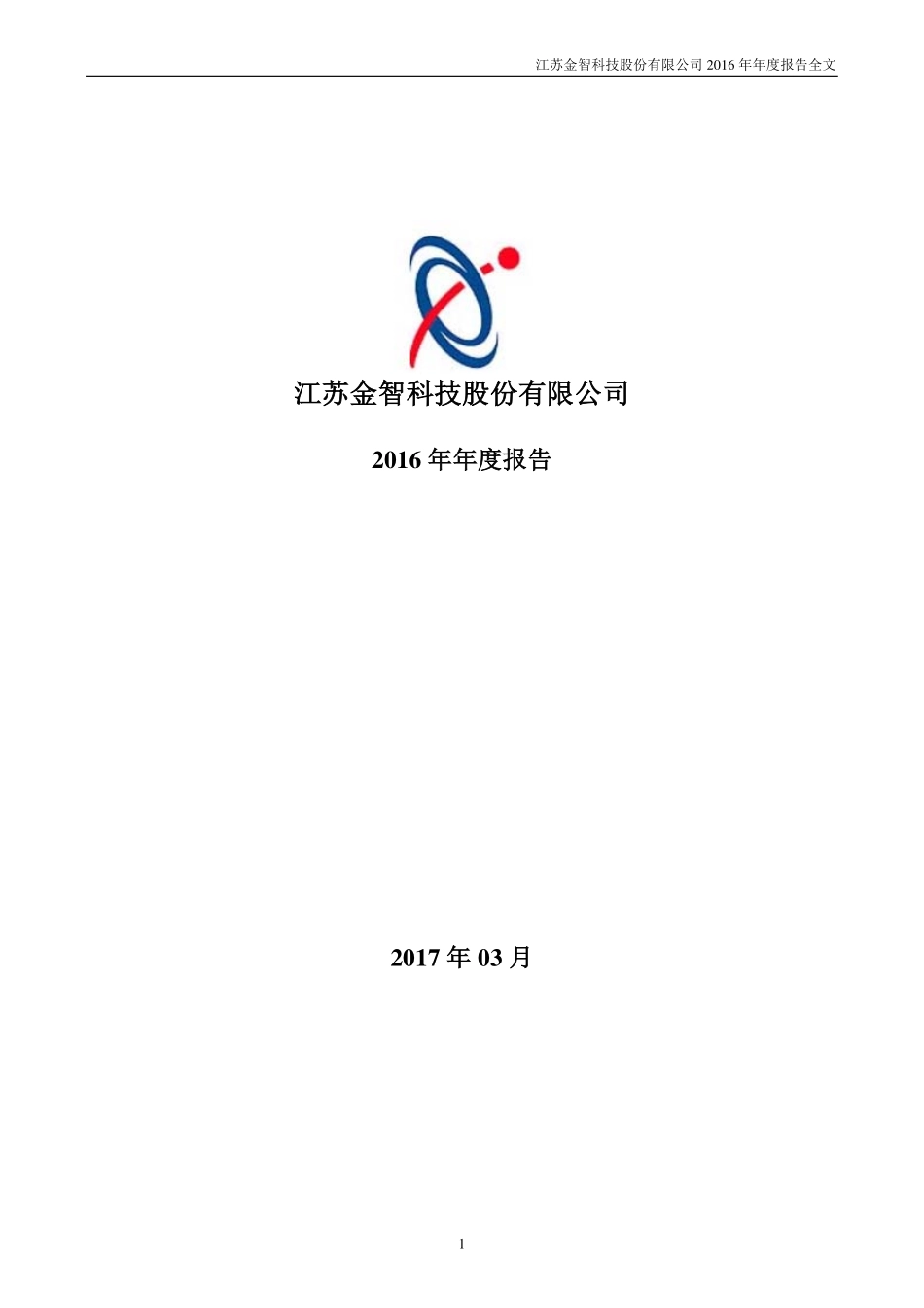 002090_2016_金智科技_2016年年度报告_2017-03-27.pdf_第1页