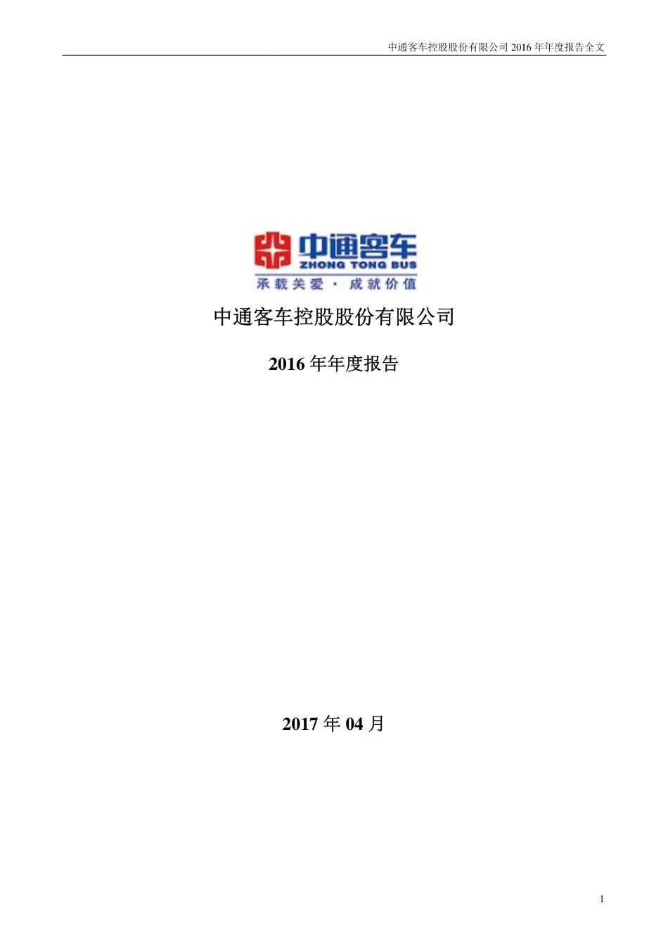 000957_2016_中通客车_2016年年度报告（更新后）_2017-05-15.pdf_第1页