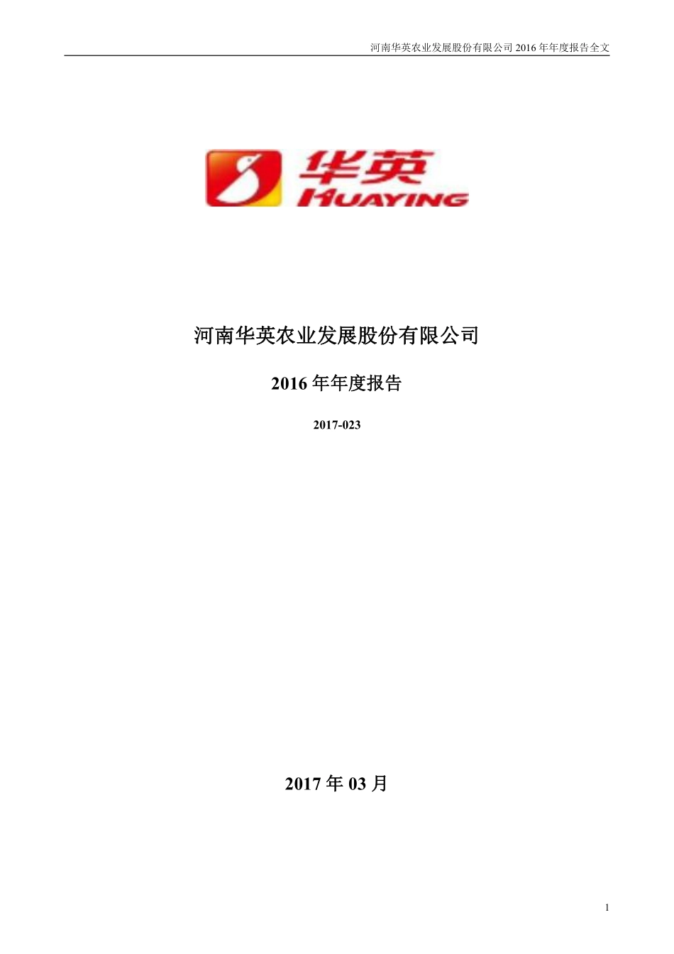 002321_2016_华英农业_2016年年度报告_2017-03-27.pdf_第1页