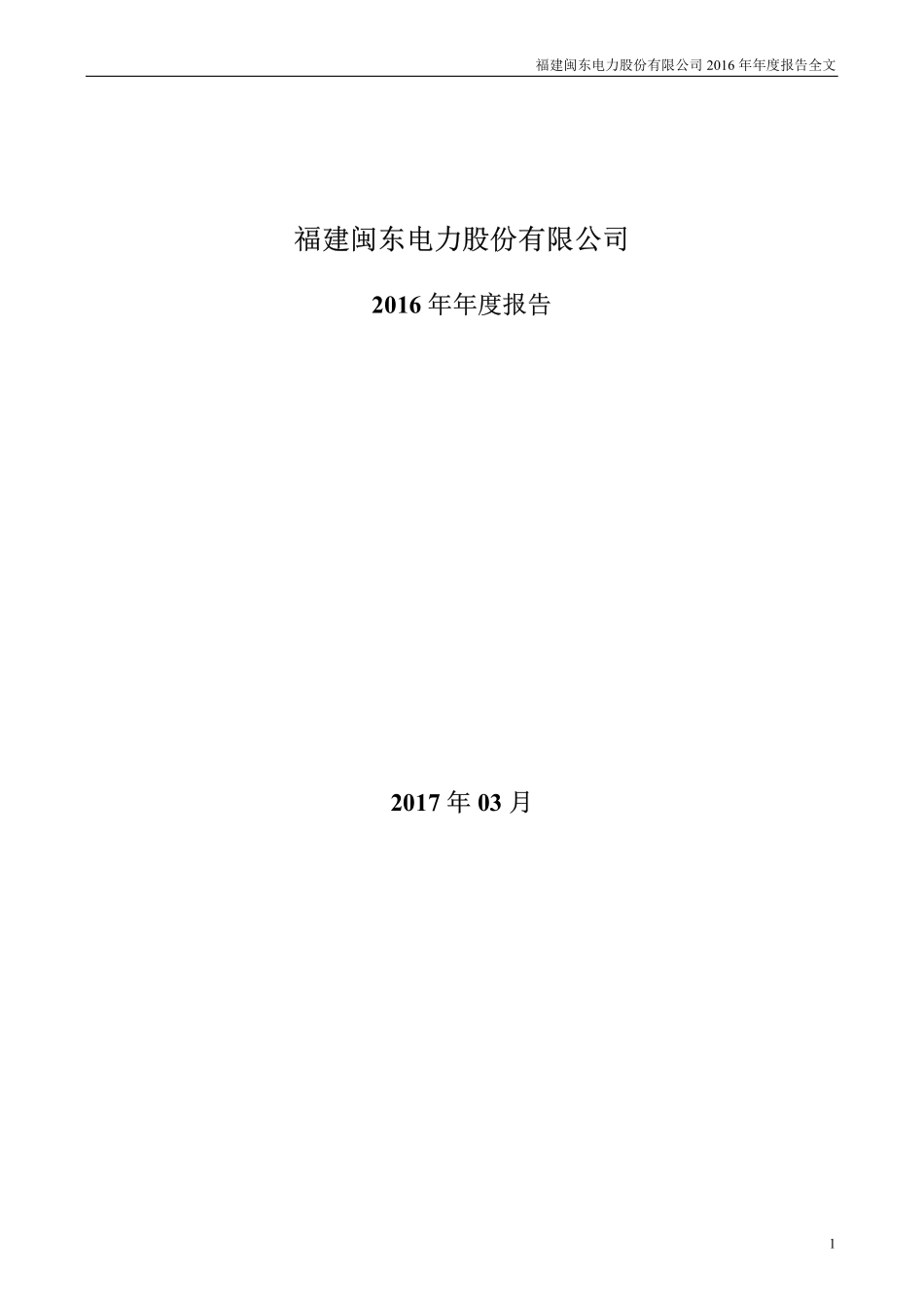 000993_2016_闽东电力_2016年年度报告_2017-03-31.pdf_第1页