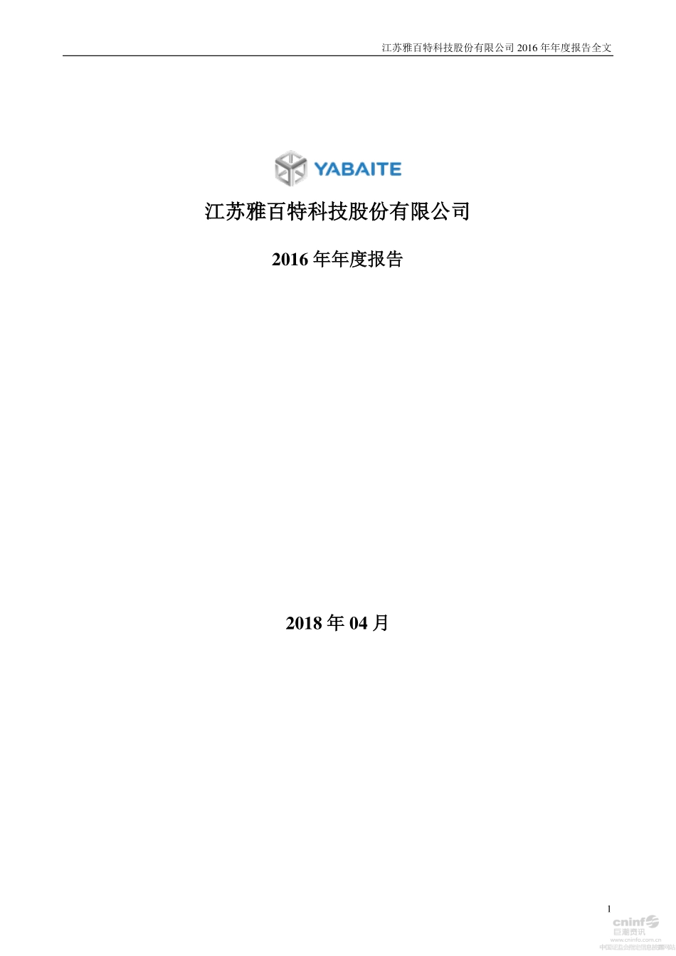 002323_2016_雅百特_2016年年度报告（更新后）_2018-04-25.pdf_第1页