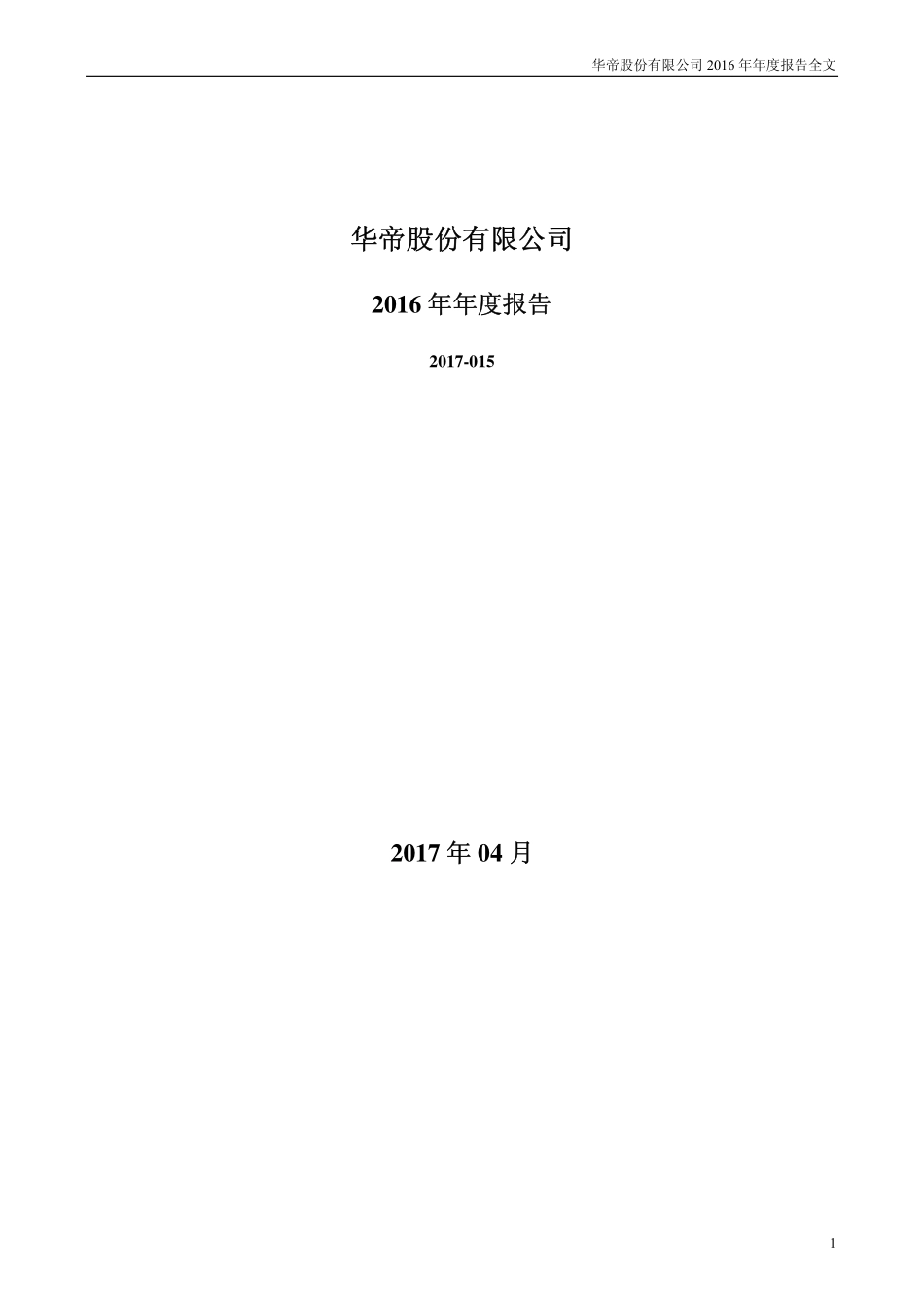002035_2016_华帝股份_2016年年度报告_2017-04-25.pdf_第1页