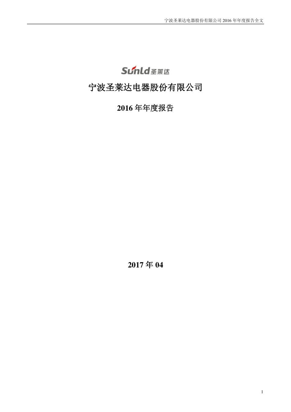 002473_2016_圣莱达_2016年年度报告_2017-04-27.pdf_第1页