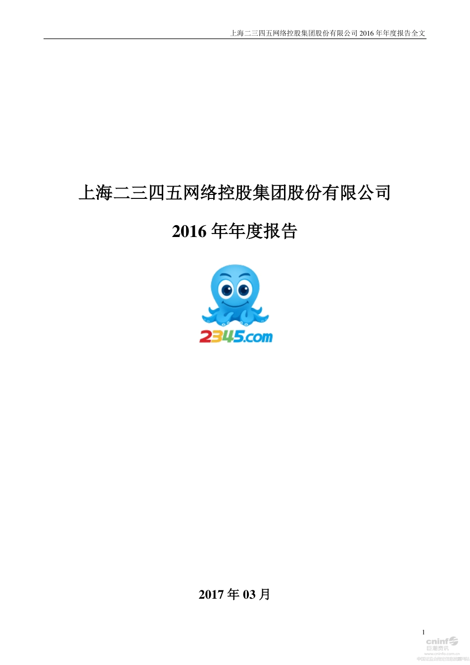 002195_2016_二三四五_2016年年度报告_2017-03-09.pdf_第1页