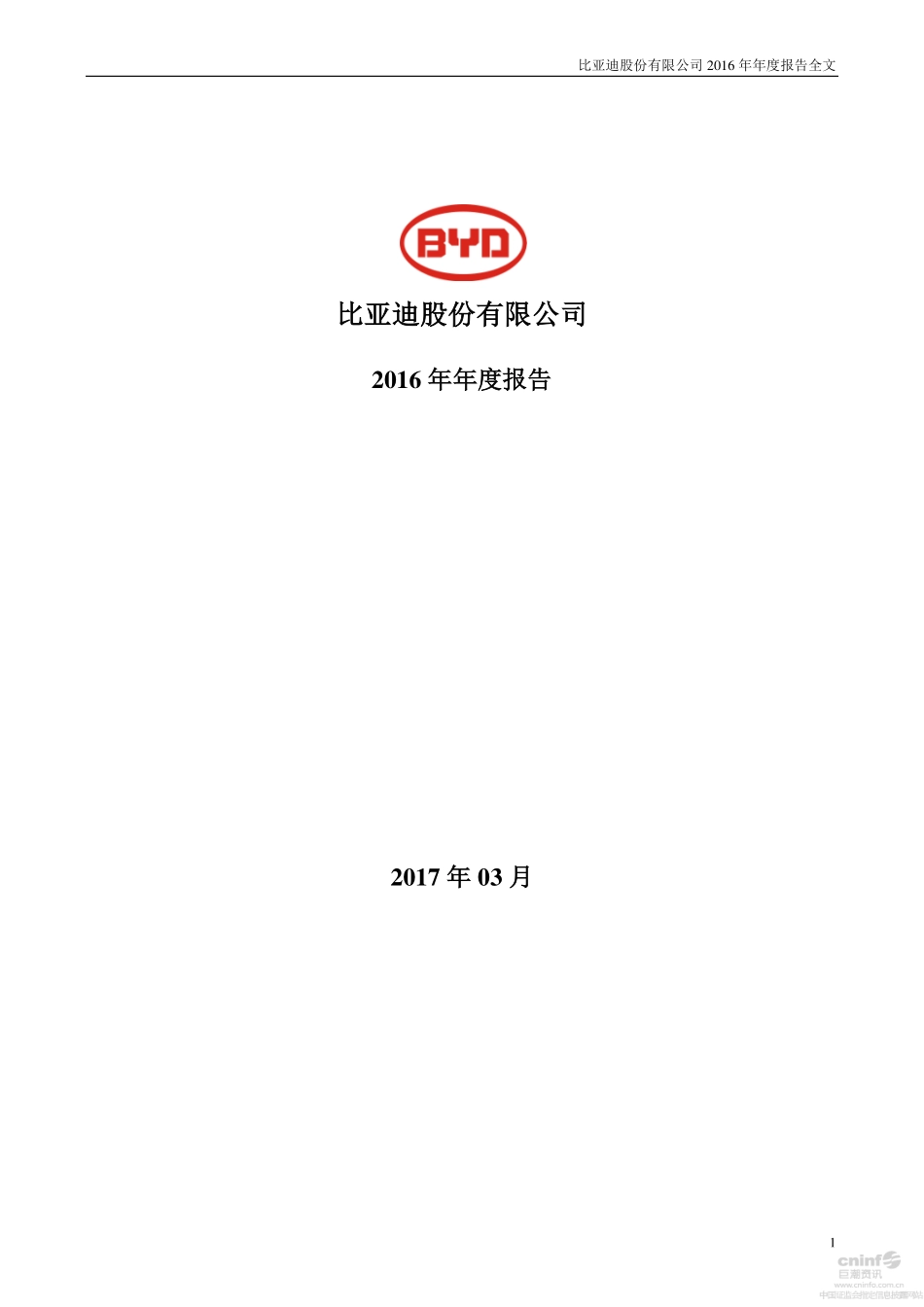 002594_2016_比亚迪_2016年年度报告_2017-03-28.pdf_第1页