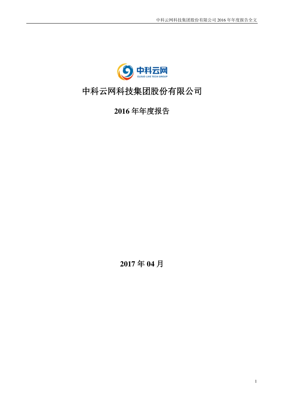 002306_2016_中科云网_2016年年度报告_2017-04-25.pdf_第1页