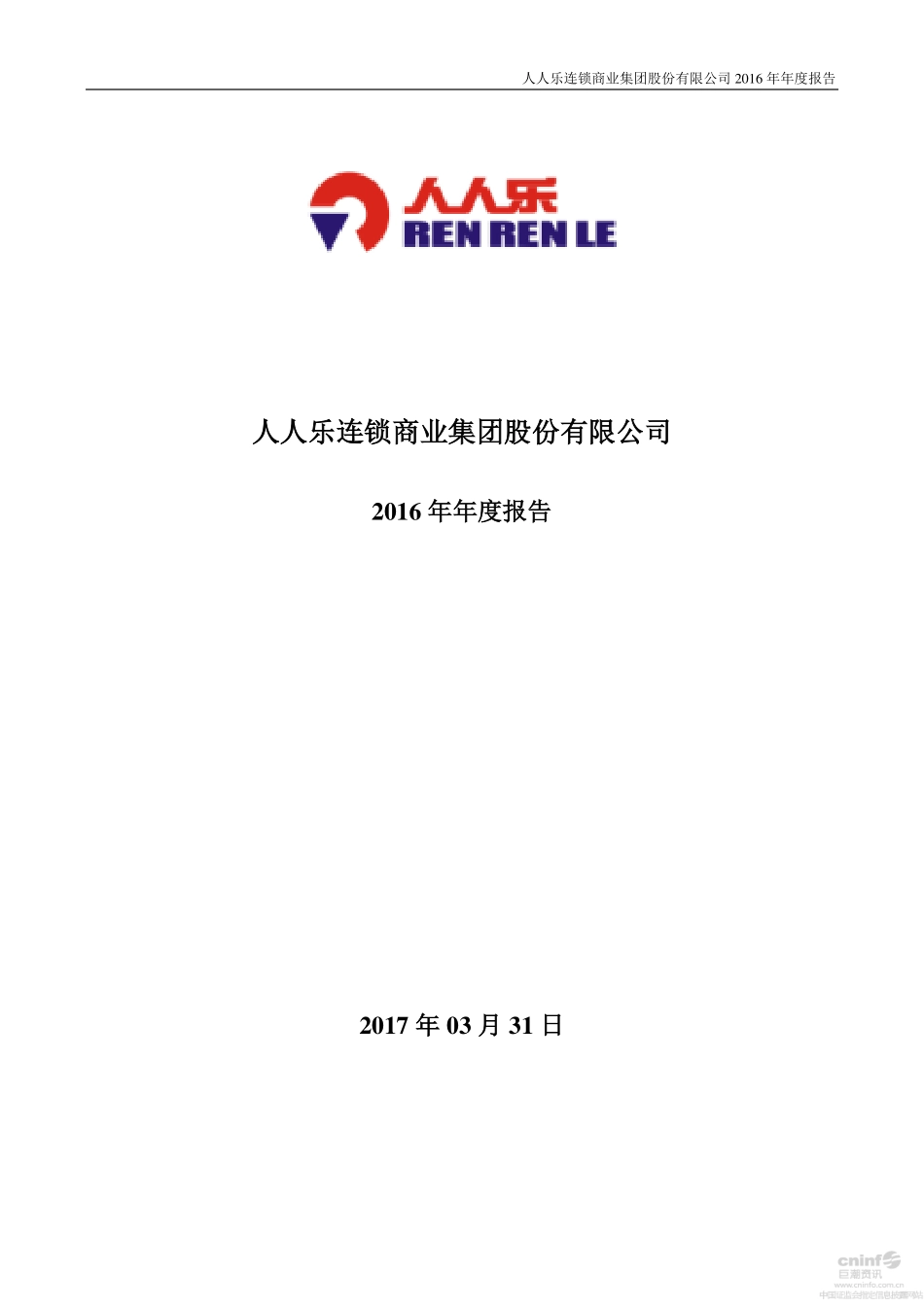 002336_2016_＊ST人乐_2016年年度报告（更新后）_2017-04-17.pdf_第1页