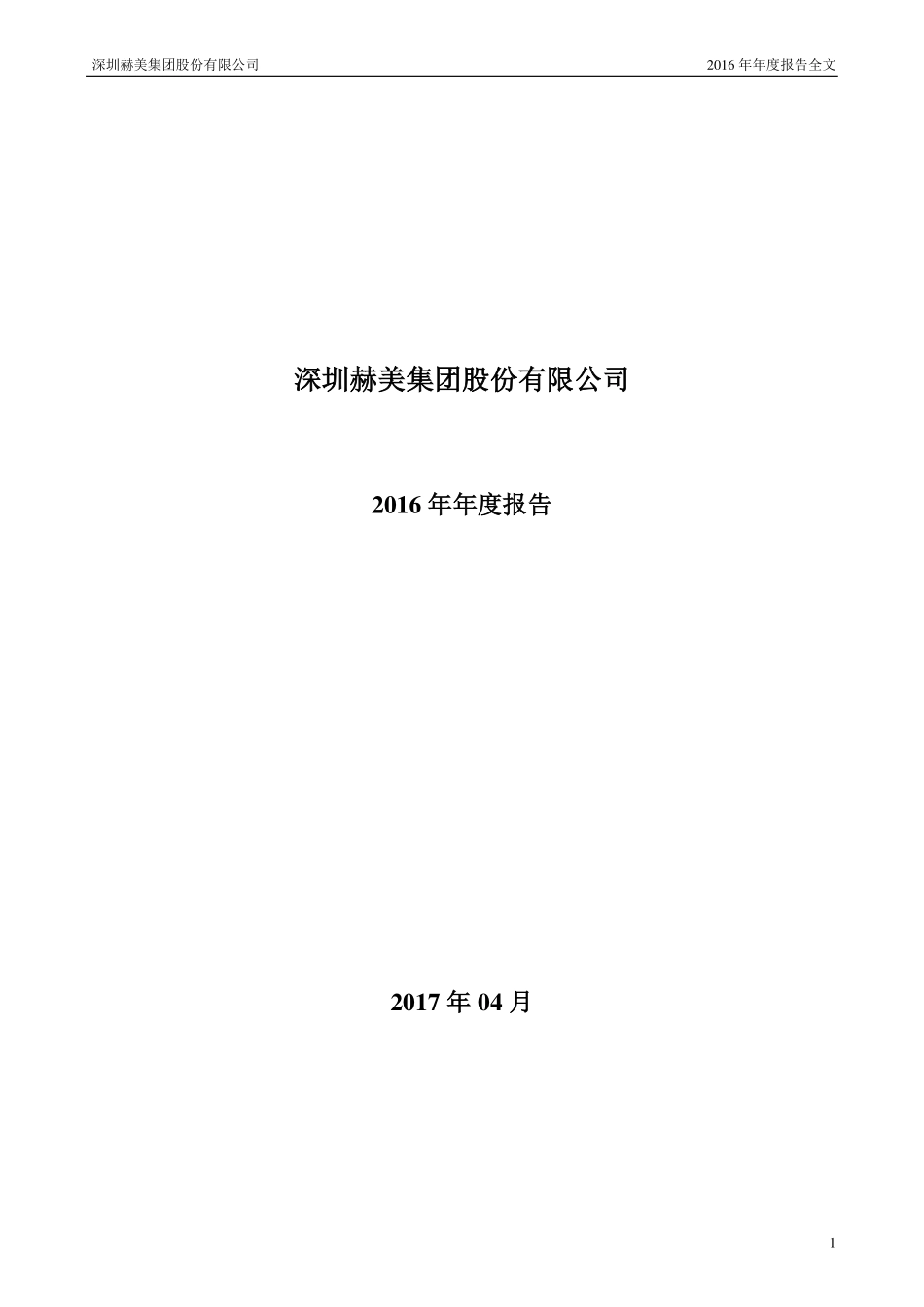 002356_2016_赫美集团_2016年年度报告_2017-04-27.pdf_第1页