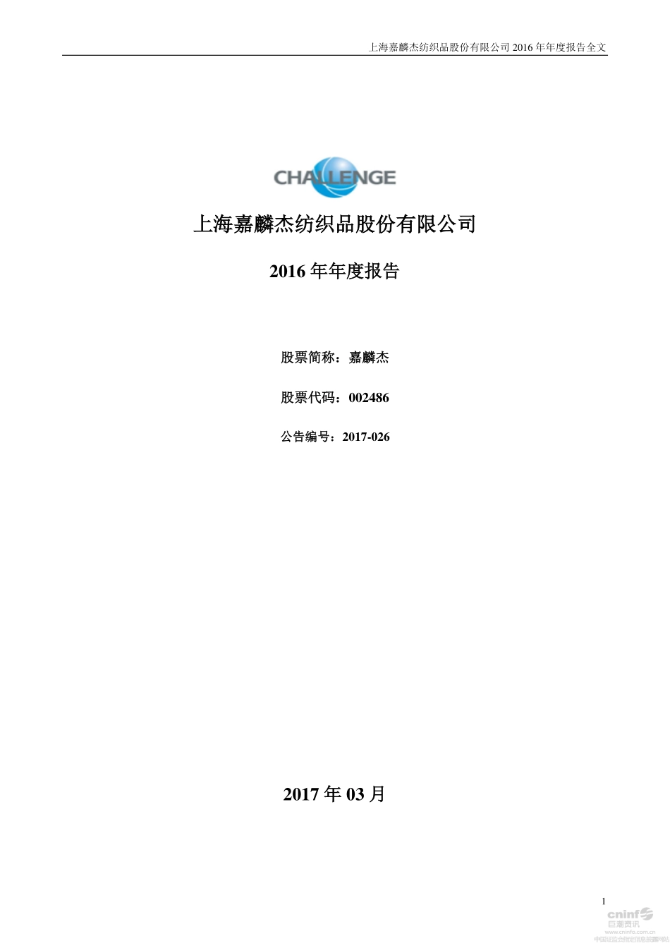 002486_2016_嘉麟杰_2016年年度报告_2017-03-19.pdf_第1页