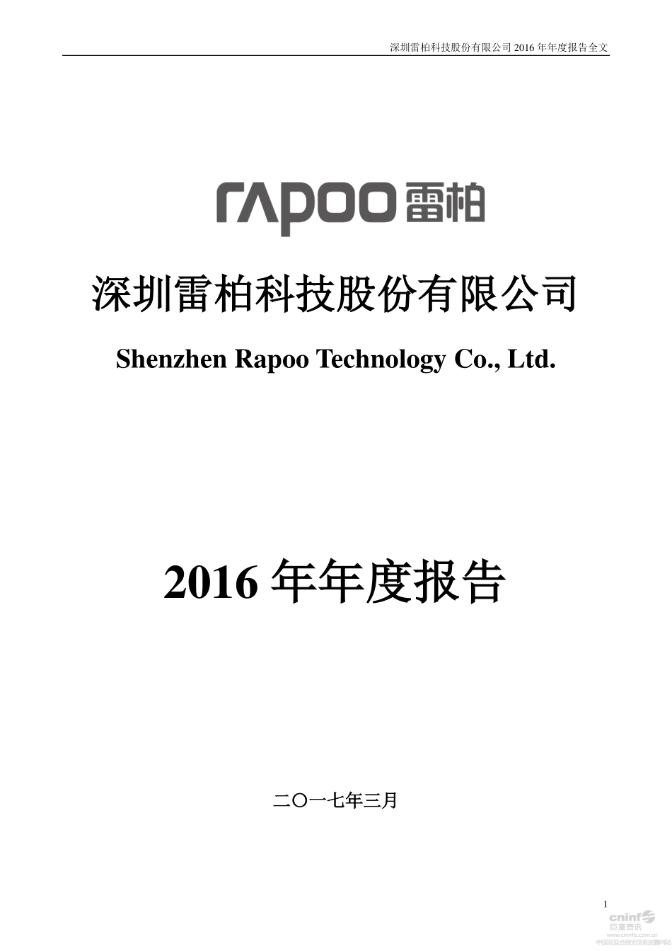 002577_2016_雷柏科技_2016年年度报告_2017-03-17.pdf_第1页