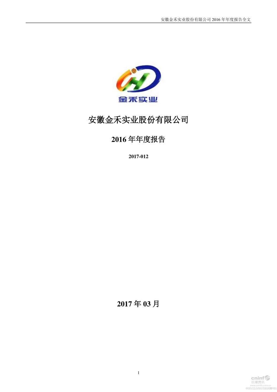 002597_2016_金禾实业_2016年年度报告_2017-03-16.pdf_第1页
