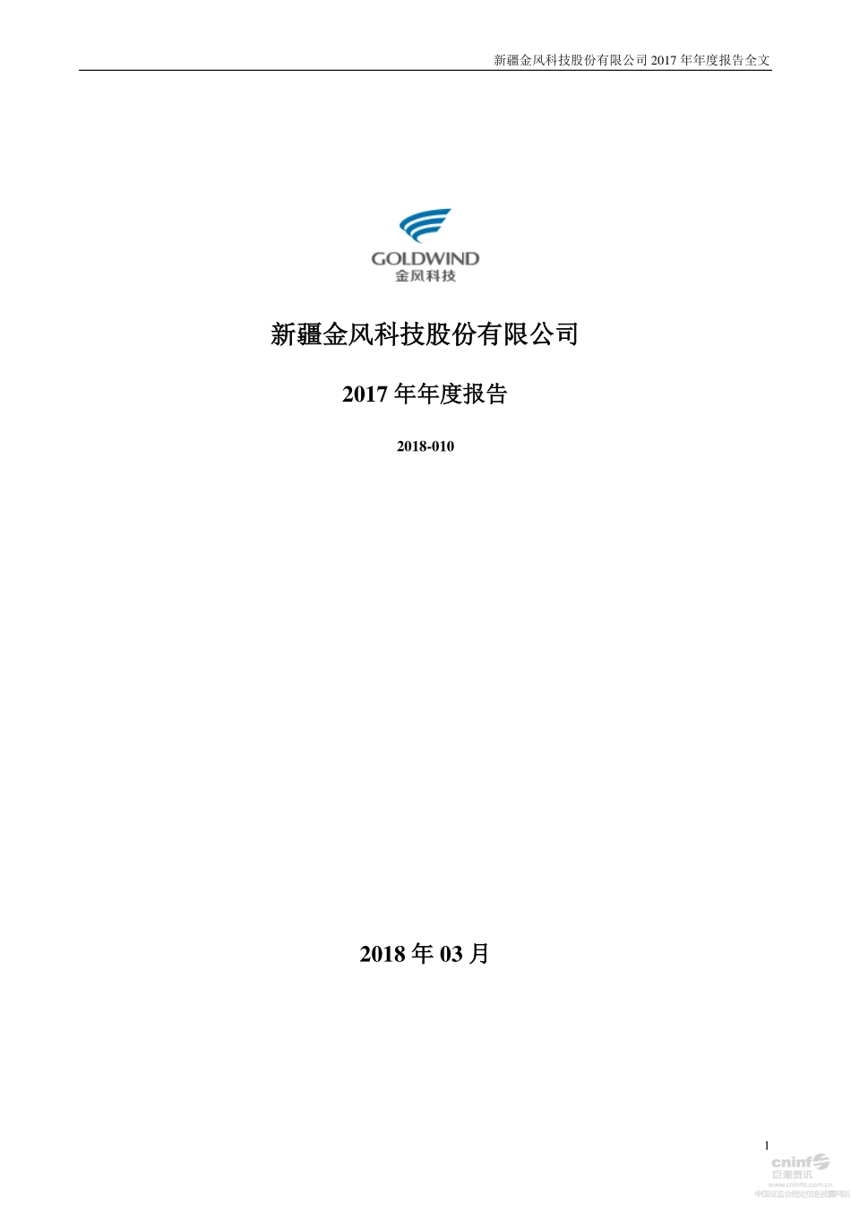 002202_2017_金风科技_2017年年度报告_2018-03-23.pdf_第1页