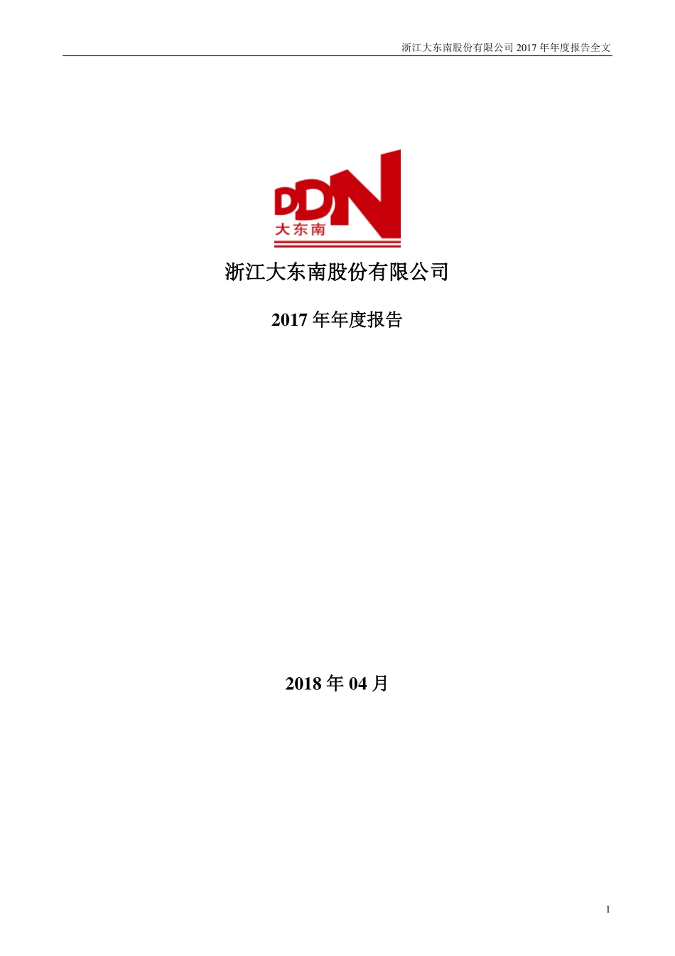 002263_2017_大东南_2017年年度报告_2018-04-26.pdf_第1页