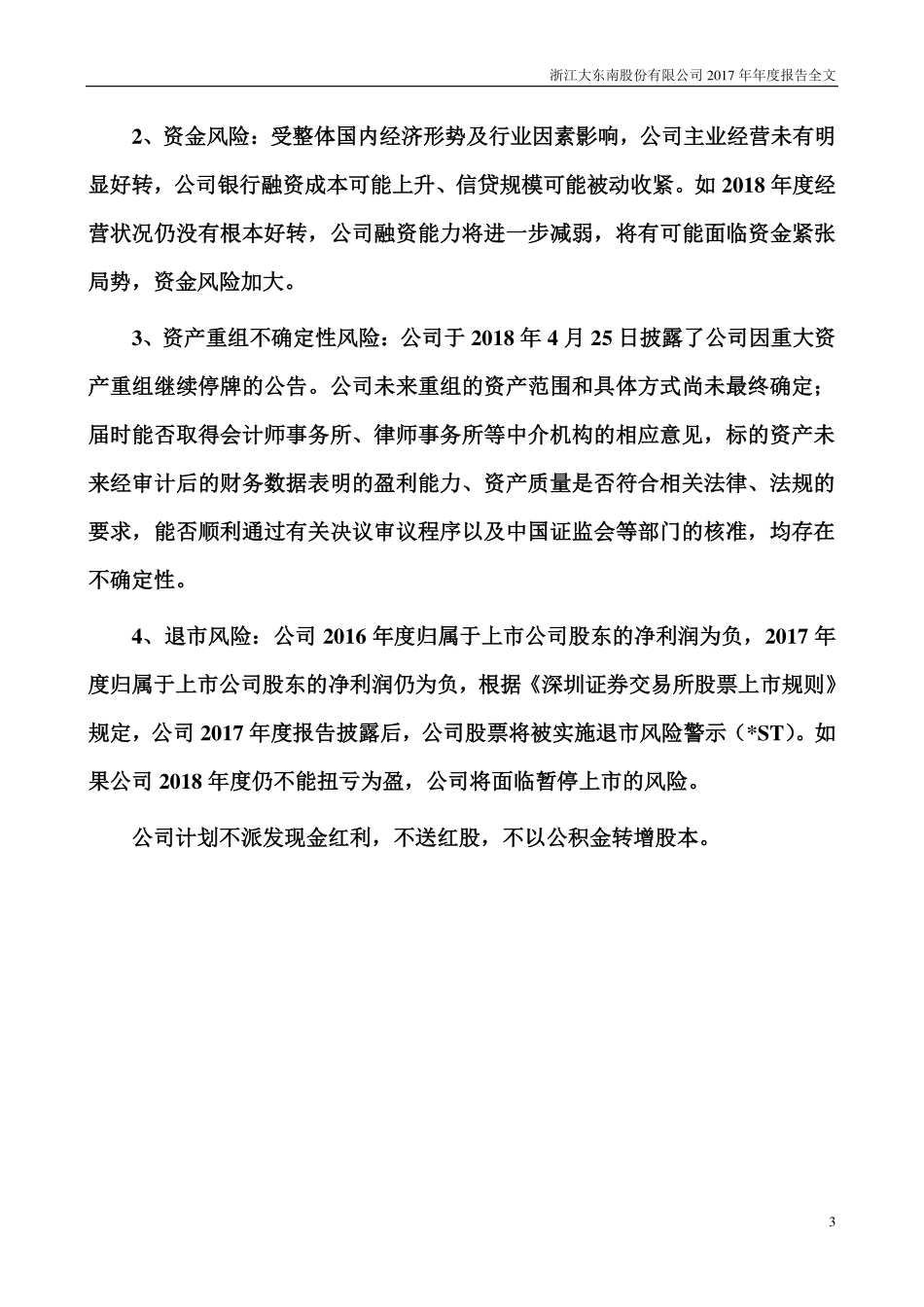 002263_2017_大东南_2017年年度报告_2018-04-26.pdf_第3页