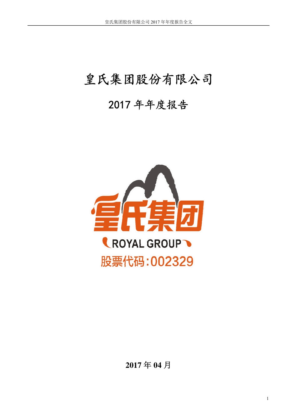 002329_2017_皇氏集团_2017年年度报告_2018-04-25.pdf_第1页