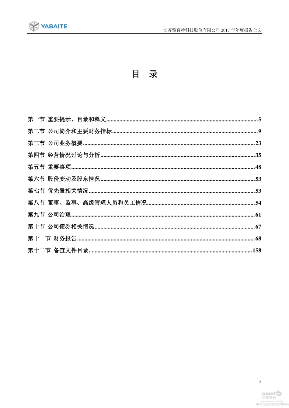 002323_2017_雅百特_2017年年度报告_2018-04-25.pdf_第3页