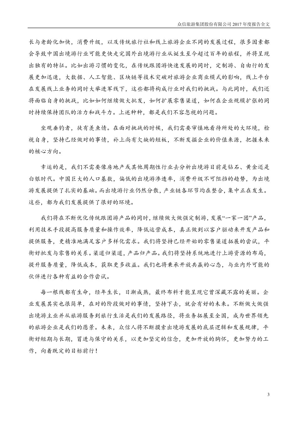 002707_2017_众信旅游_2017年年度报告_2018-04-16.pdf_第3页