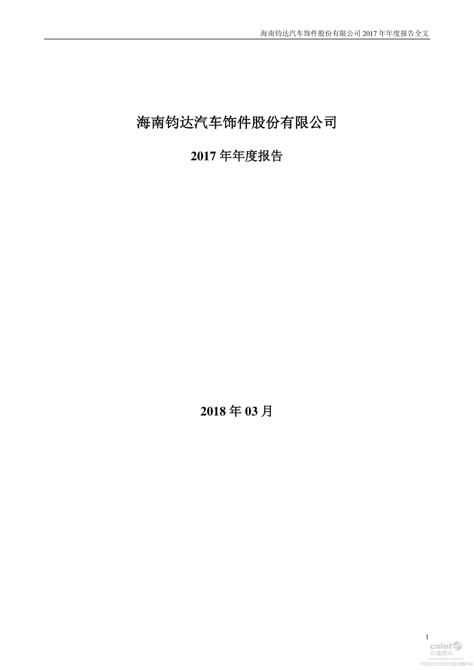 002865_2017_钧达股份_2017年年度报告_2018-03-23.pdf_第1页
