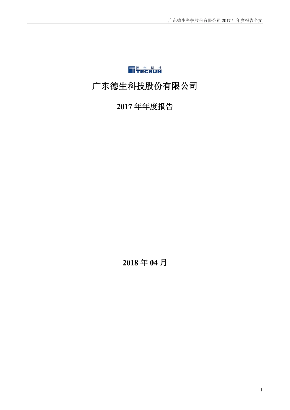 002908_2017_德生科技_2017年年度报告_2018-04-19.pdf_第1页