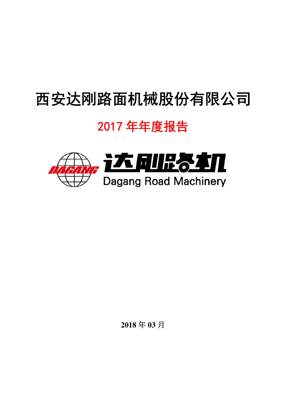 300103_2017_达刚路机_2017年年度报告_2018-03-26.pdf_第1页