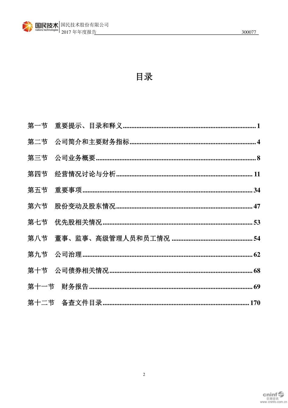 300077_2017_国民技术_2017年年度报告（更新后）_2019-04-25.pdf_第3页