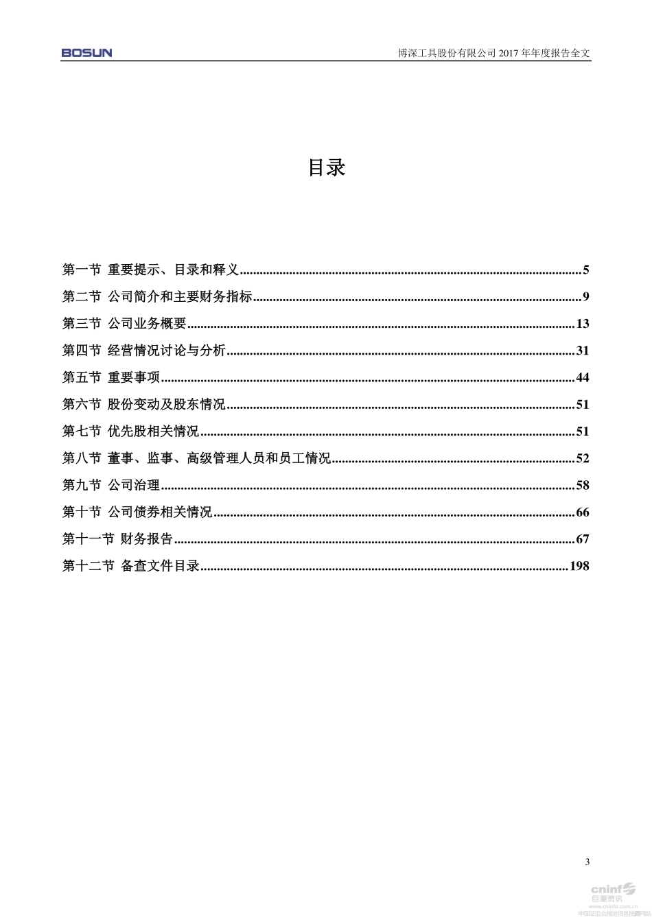 002282_2017_博深工具_2017年年度报告_2018-04-23.pdf_第3页