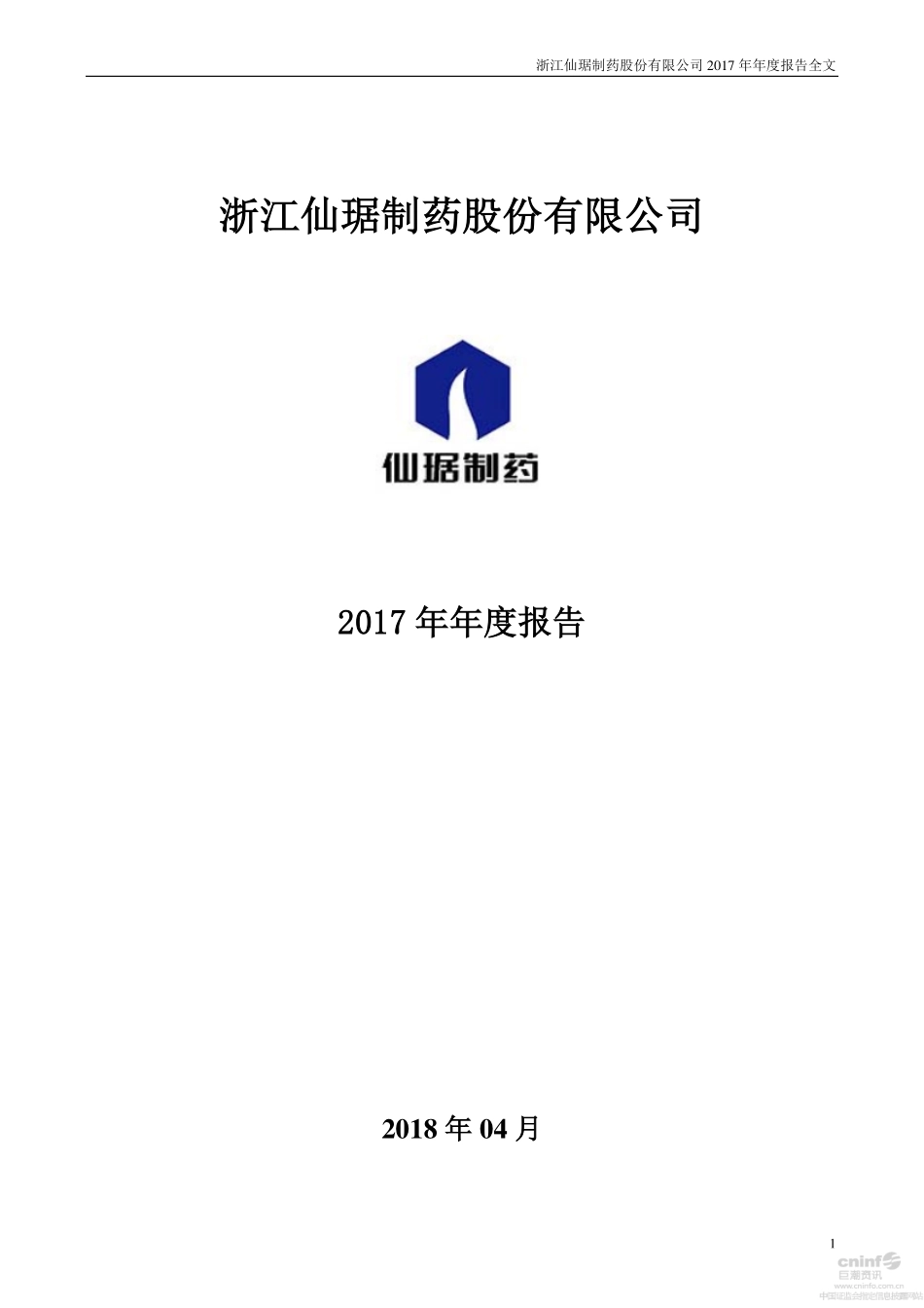 002332_2017_仙琚制药_2017年年度报告_2018-04-25.pdf_第1页