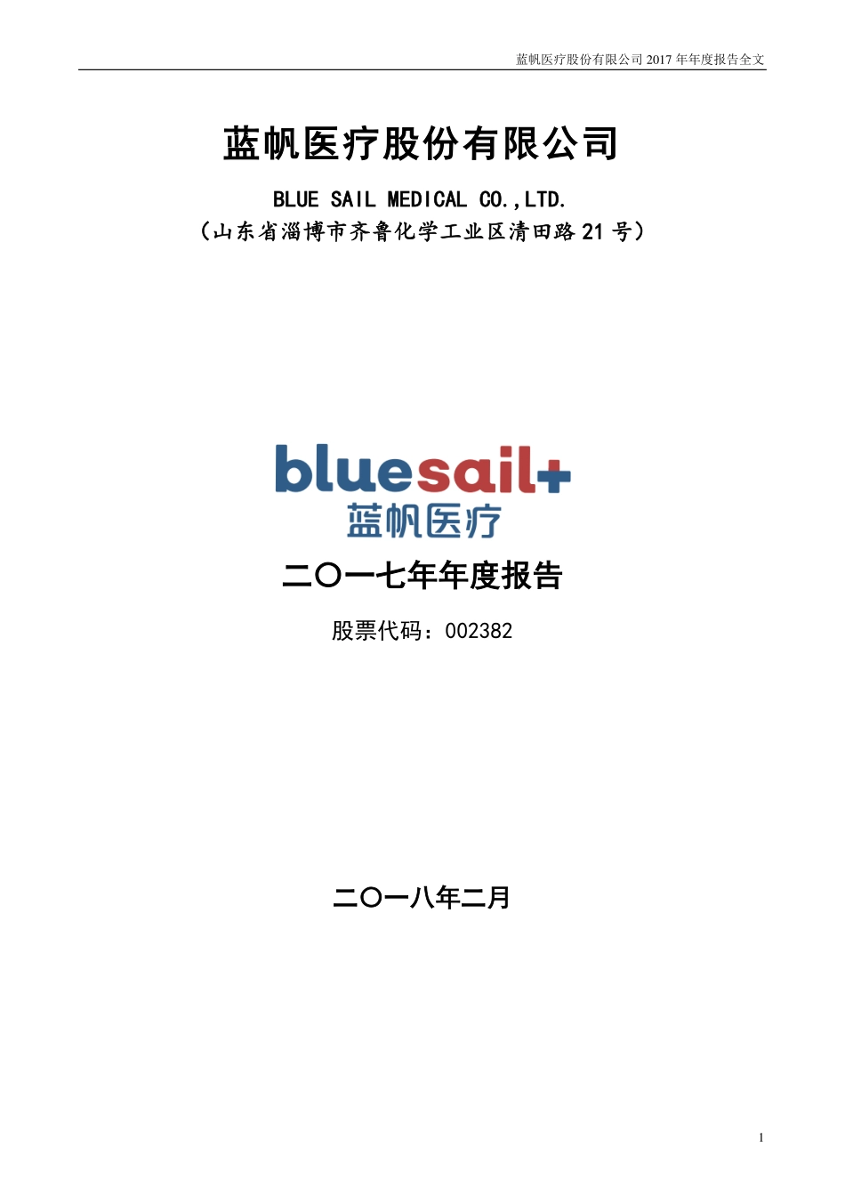 002382_2017_蓝帆医疗_2017年年度报告_2018-02-13.pdf_第1页