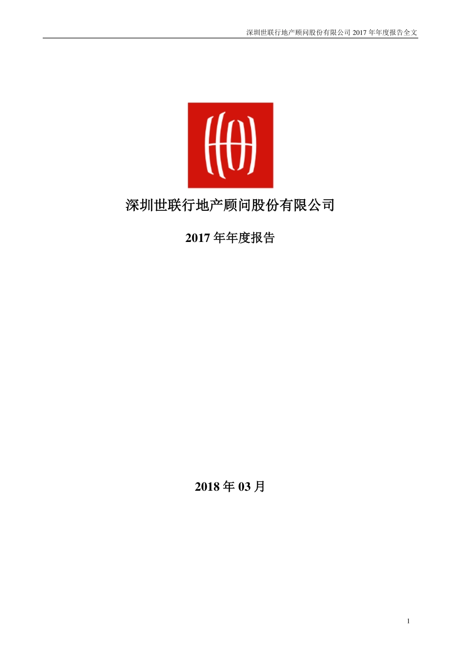 002285_2017_世联行_2017年年度报告_2018-03-30.pdf_第1页