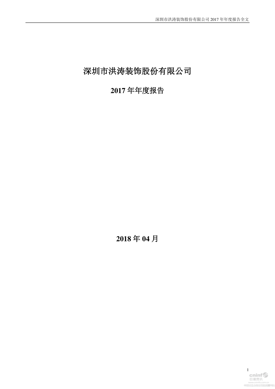 002325_2017_洪涛股份_2017年年度报告_2018-04-26.pdf_第1页