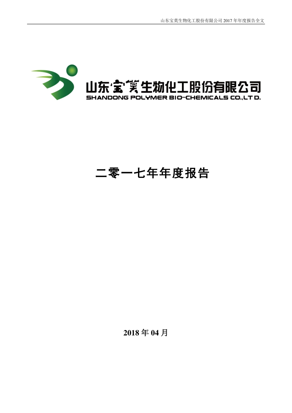 002476_2017_宝莫股份_2017年年度报告_2018-04-22.pdf_第1页