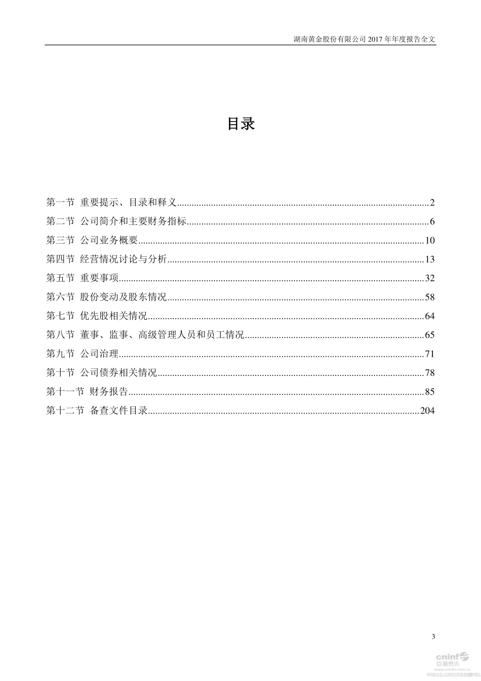 002155_2017_湖南黄金_2017年年度报告_2018-04-23.pdf_第3页