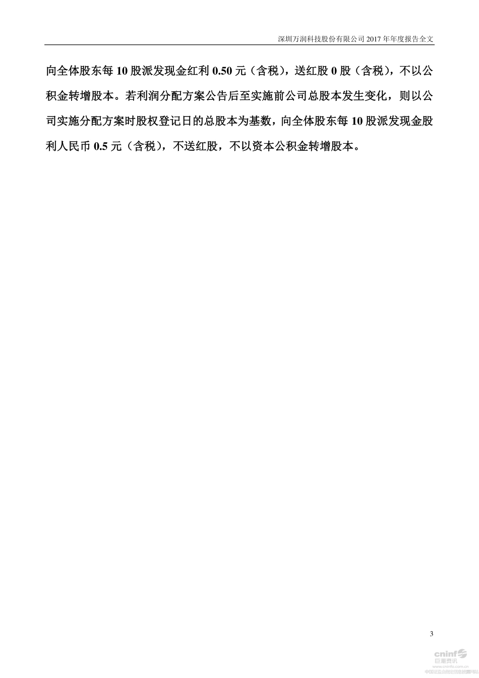 002654_2017_万润科技_2017年年度报告_2018-04-27.pdf_第3页