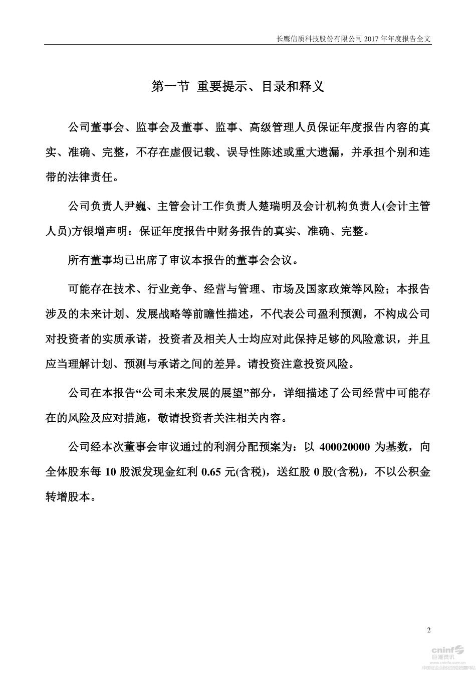 002664_2017_长鹰信质_2017年年度报告（更新后）_2018-05-04.pdf_第2页