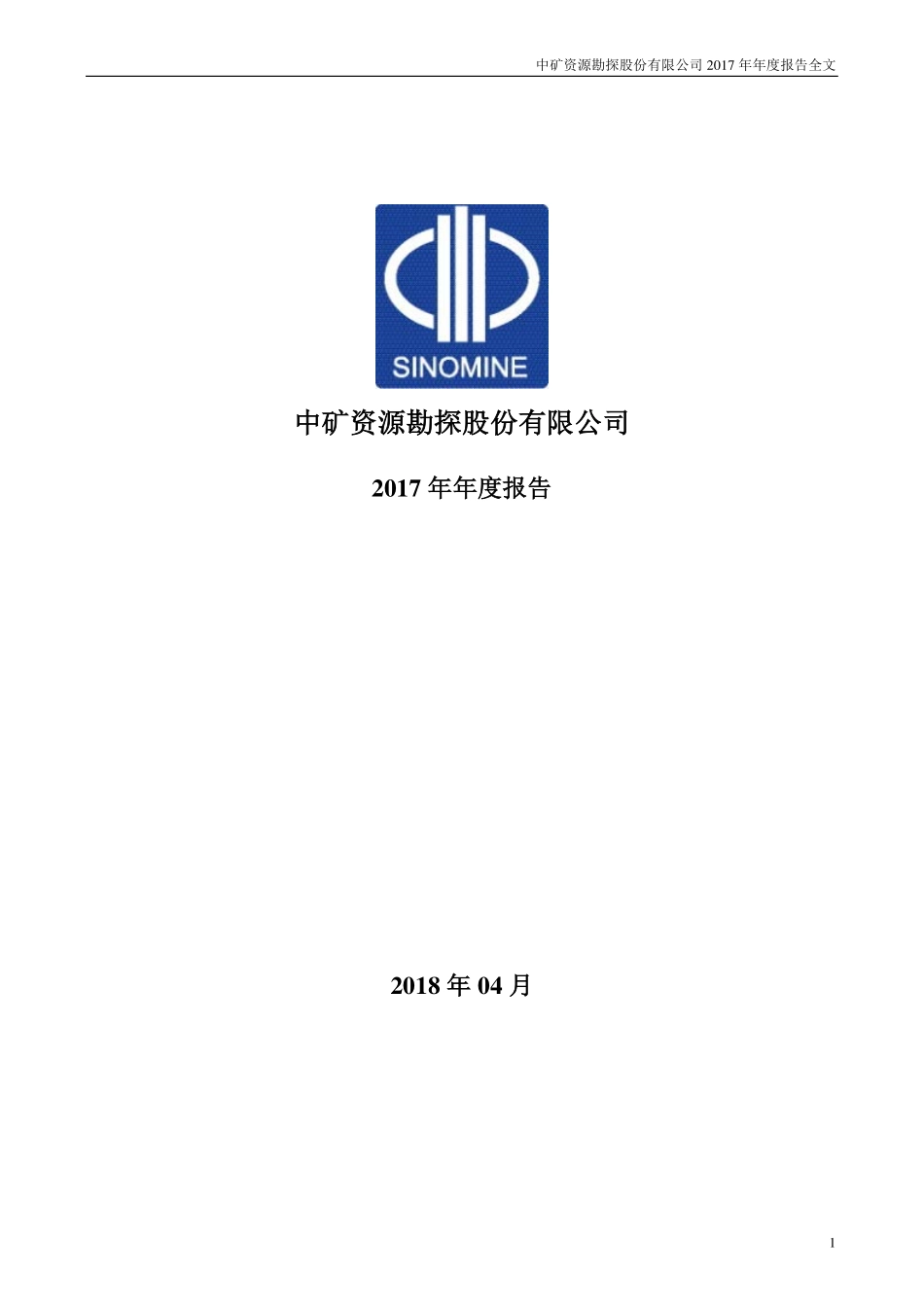 002738_2017_中矿资源_2017年年度报告_2018-04-02.pdf_第1页