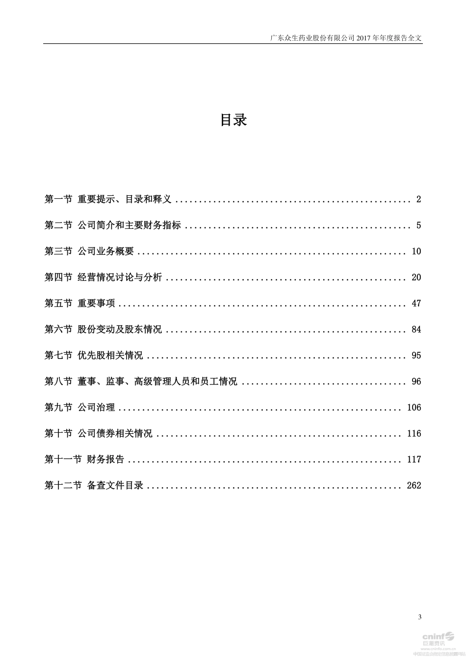002317_2017_众生药业_2017年年度报告_2018-04-23.pdf_第3页